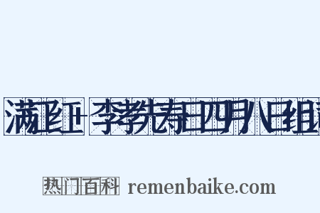 满江红+李孝先寿日四月八日组词是什么意思的图片